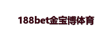 188bet金宝博体育